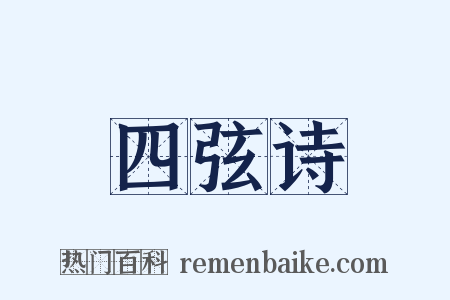四弦诗是什么意思的图片